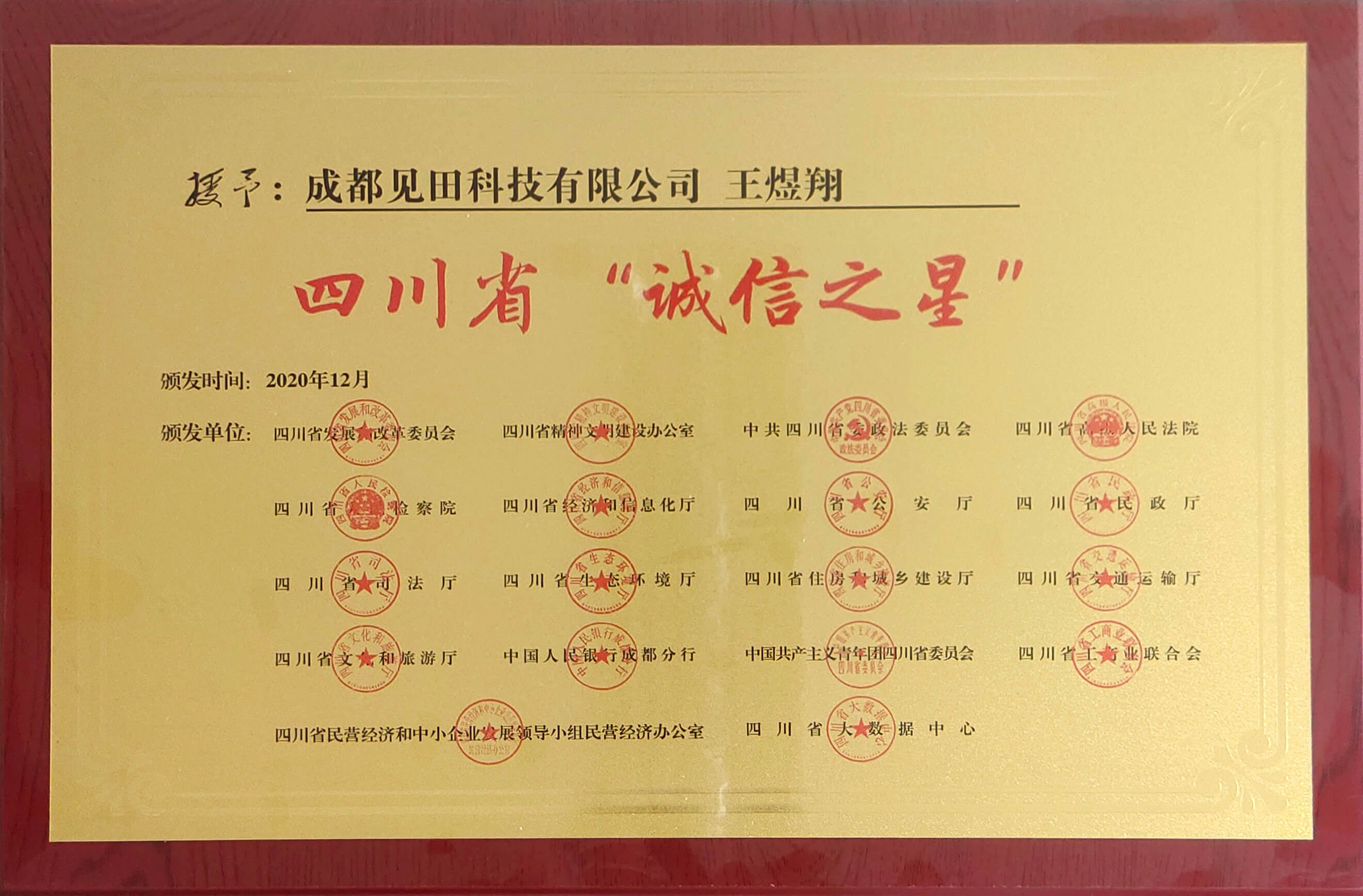 四川省誠(chéng)信之星