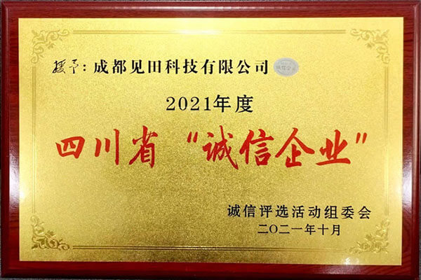 四川省誠(chéng)信企業(yè)